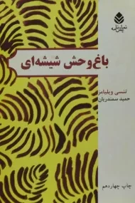 کتاب باغ وحش شیشه‌ای