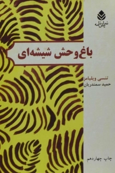 کتاب باغ وحش شیشه‌ای