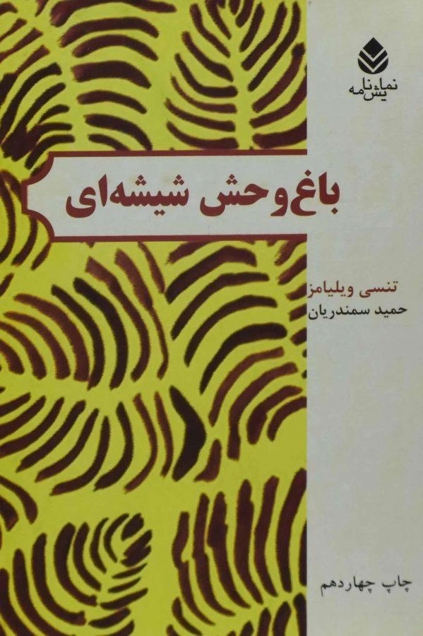 کتاب باغ وحش شیشه ای - تنسی ویلیامز - 0