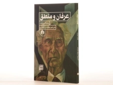 کتاب عرفان و منطق - برتراند راسل - 2