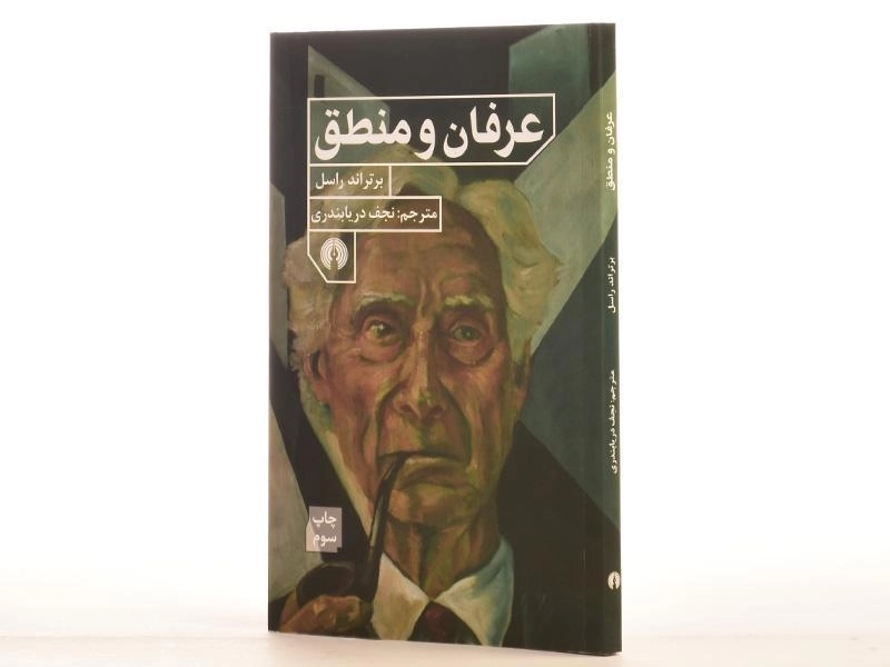 کتاب عرفان و منطق - برتراند راسل - 2