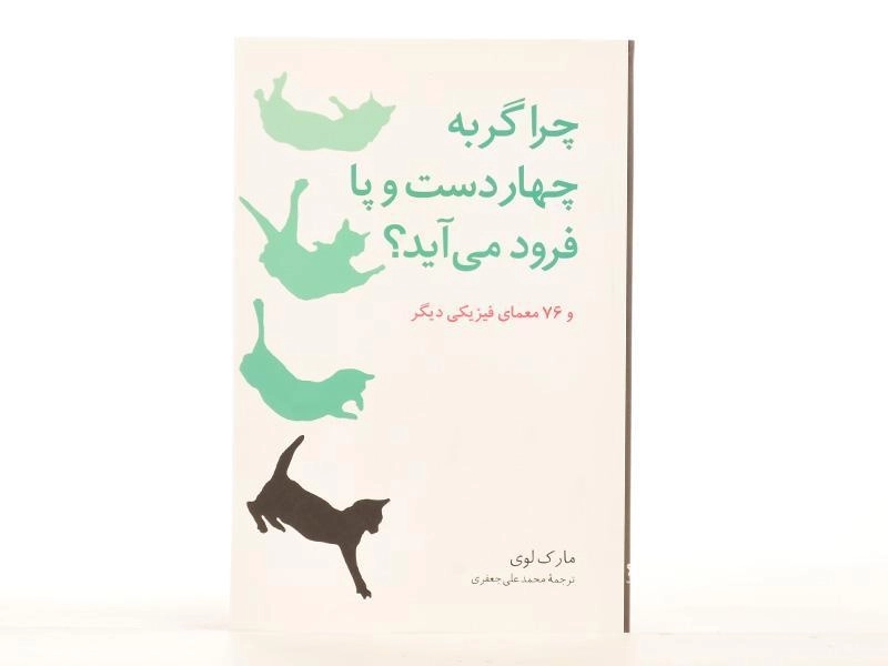 کتاب چرا گربه چهار دست و پا فرود می آید؟ - مارک لوی/ جعفری - 2