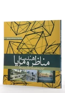 کتاب هندسه مناظر و مرایا - محسن موسوی - 1
