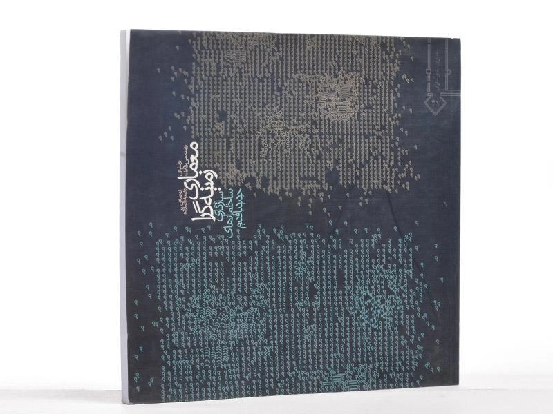 کتاب معماری زمینه گرا اثر برنت سی برولین - 2