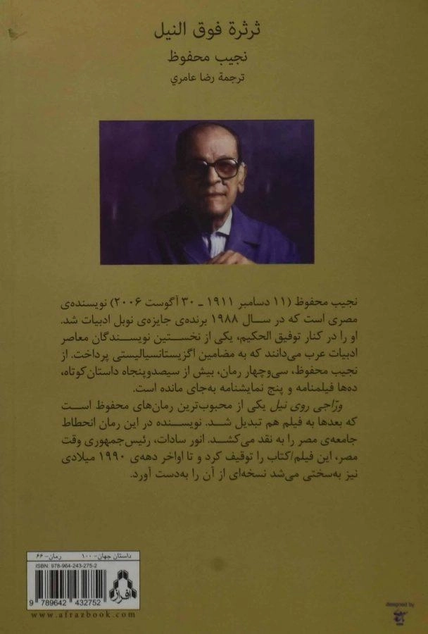 کتاب وراجی روی نیل - نجیب محفوظ - 1