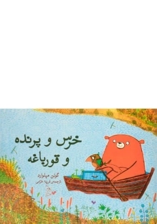 کتاب خرس و پرنده و قورباغه
