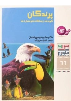 کتاب پرندگان (چرا و چگونه 66)