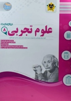 کتاب علوم تجربی هشتم اسفندیار