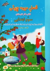 کتاب فصل میوه‌چینی سوم ابتدایی انتشارات صیانت