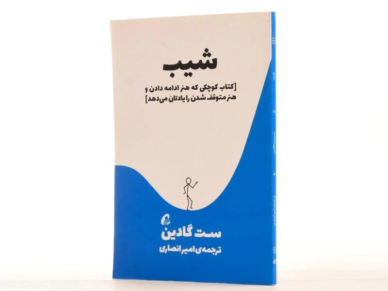 کتاب شیب | ست گادین؛ نشر آموخته - 4
