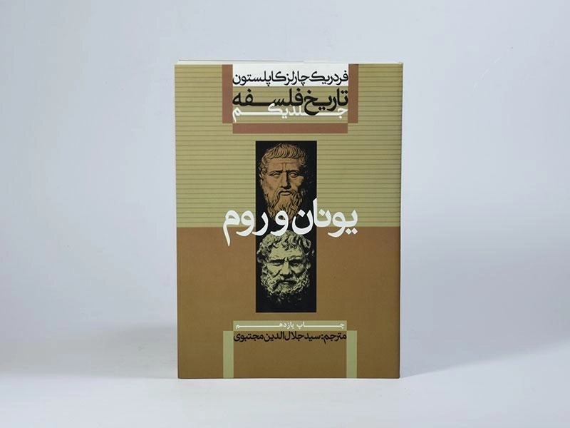 کتاب تاریخ فلسفه 1 | فردریک کاپلستون - 4