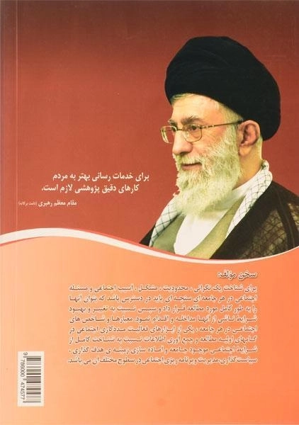 کتاب مفاهیم و معیارهای سنجش شاخص های اجتماعی در جامعه - 1