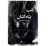 کتاب شب شاه کشان | شهبازین