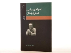 کتاب اندیشه ی سیاسی در شرق باستان - کمال پولادی - 3