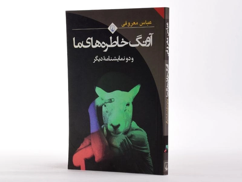 کتاب آونگ خاطره های ما | عباس معروفی - 3