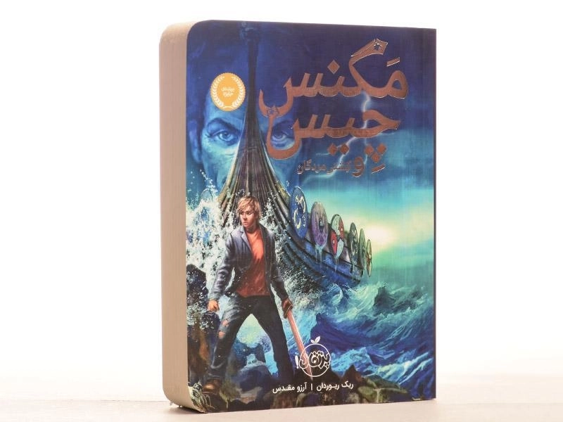 کتاب مگنس چیس و کشتی مردگان انتشارات پرتقال - 2