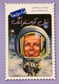 کتاب نیل آرمسترانگ چه کسی بود؟