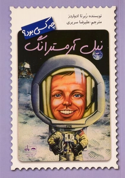 کتاب نیل آرمسترانگ چه کسی بود؟