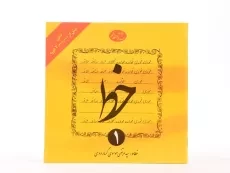 کتاب خط | موسوی گرمارودی (4 جلدی) - 2