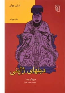 کتاب دینهای ژاپنی | میچیکو یوسا