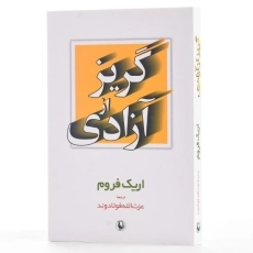 کتاب گریز از آزادی - اریک فروم/ فولادوند/ انتشارات مروارید - 2