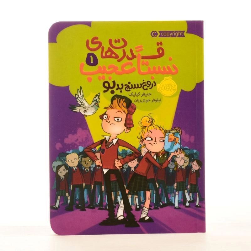 کتاب قدرت های نسبتا عجیب 1 (دروغ سنج بد بو) - 2