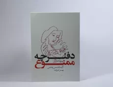 کتاب دفترچه ممنوع - آلبا د سس په دس - 2