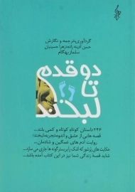 کتاب دو قدم تا لبخند