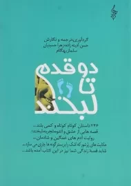 کتاب دو قدم تا لبخند