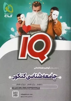 کتاب آی کیو IQ جامعه شناسی کنکور | گاج