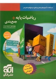 کتاب ریاضیات تجربی پایه + جمع بندی نشر الگو