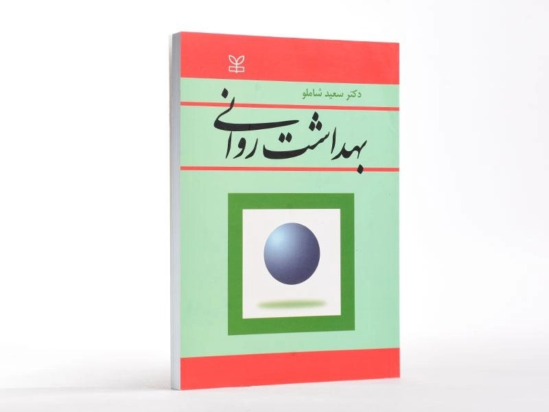 کتاب بهداشت روانی - شاملو - 2