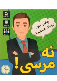 بازی فکری نه مرسی! - نهالک - 1