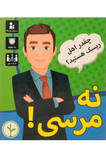 بازی فکری نه مرسی! - نهالک - 1