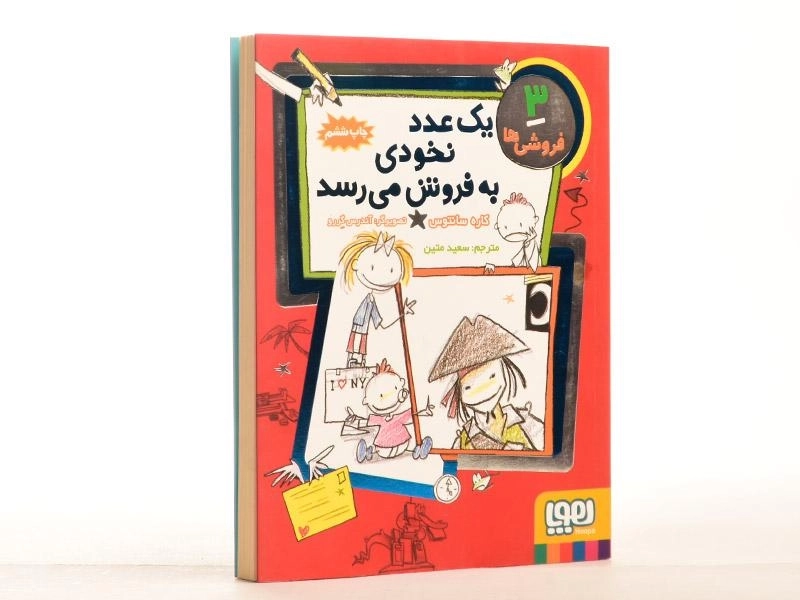 کتاب یک عدد نخودی به فروش می رسد (فروشی ها 3) - 2