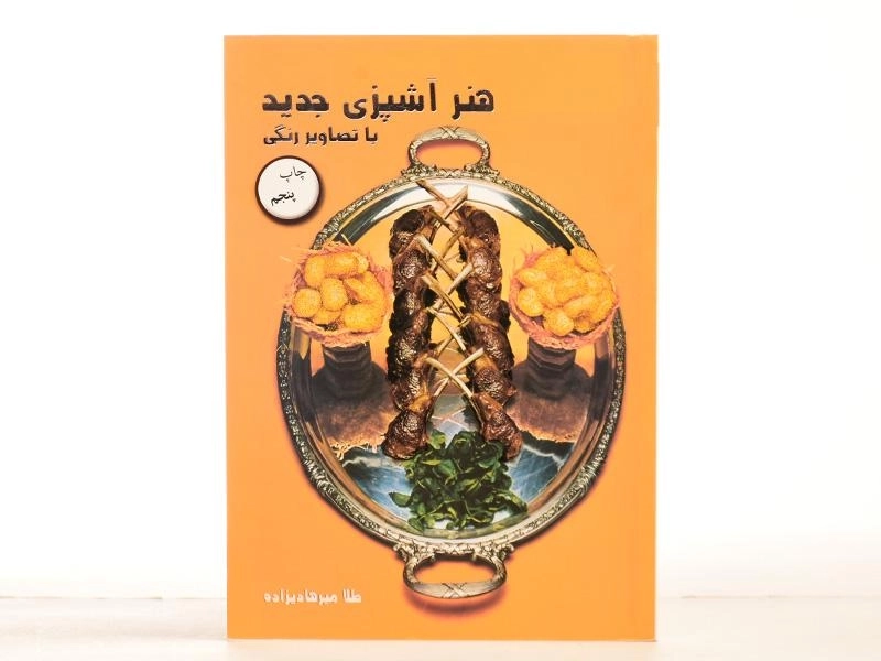 کتاب هنر آشپزی جدید - طلا میرهادیزاده - 2