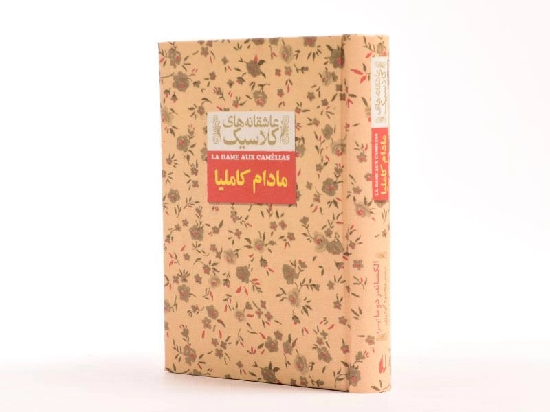 کتاب مادام کاملیا (عاشقانه های کلاسیک) - 2