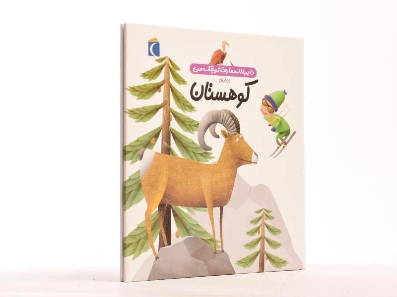 کتاب درباره ی کوهستان ( دایره المعارف کوچک من 14) - 2