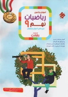 کتاب رشادت ریاضی نهم مبتکران