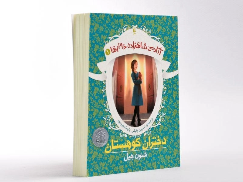 کتاب دختران کوهستان (آکادمی شاهزاده خانم ها 1) - 3