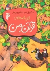 کتاب اولین قصه های قرآن من