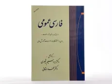 کتاب فارسی عمومی | قیصری و دهقانی - 1