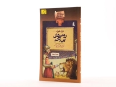 کتاب رومی های بی رحم (تاریخ ترسناک 8) - 2