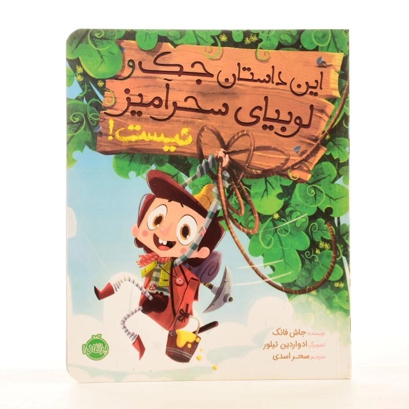 کتاب این داستان جک و لوبیای سحرآمیز نیست ! - 2