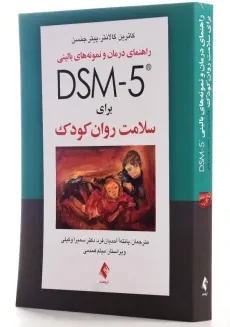 کتاب راهنمای درمان و نمونه‌های بالینی DSM-5 برای سلامت روان کودک - 2