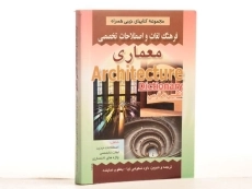 کتاب فرهنگ لغات و اصطلاحات تخصصی معماری | صفار - 3