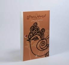 کتاب کین سیاوش و نبرد 11رخ - 3