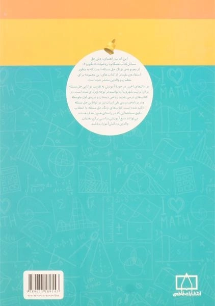 کتاب همگام با ریاضیات کانگورو ششم (6) فاطمی (راهنمای معلمان و والدین) - 1