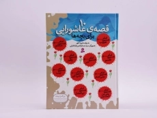 کتاب 10 قصه ی عاشورایی برای بچه ها