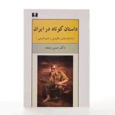 کتاب داستان کوتاه در ایران 1 (داستان های رئالیستی و ناتورالیستی) - 3